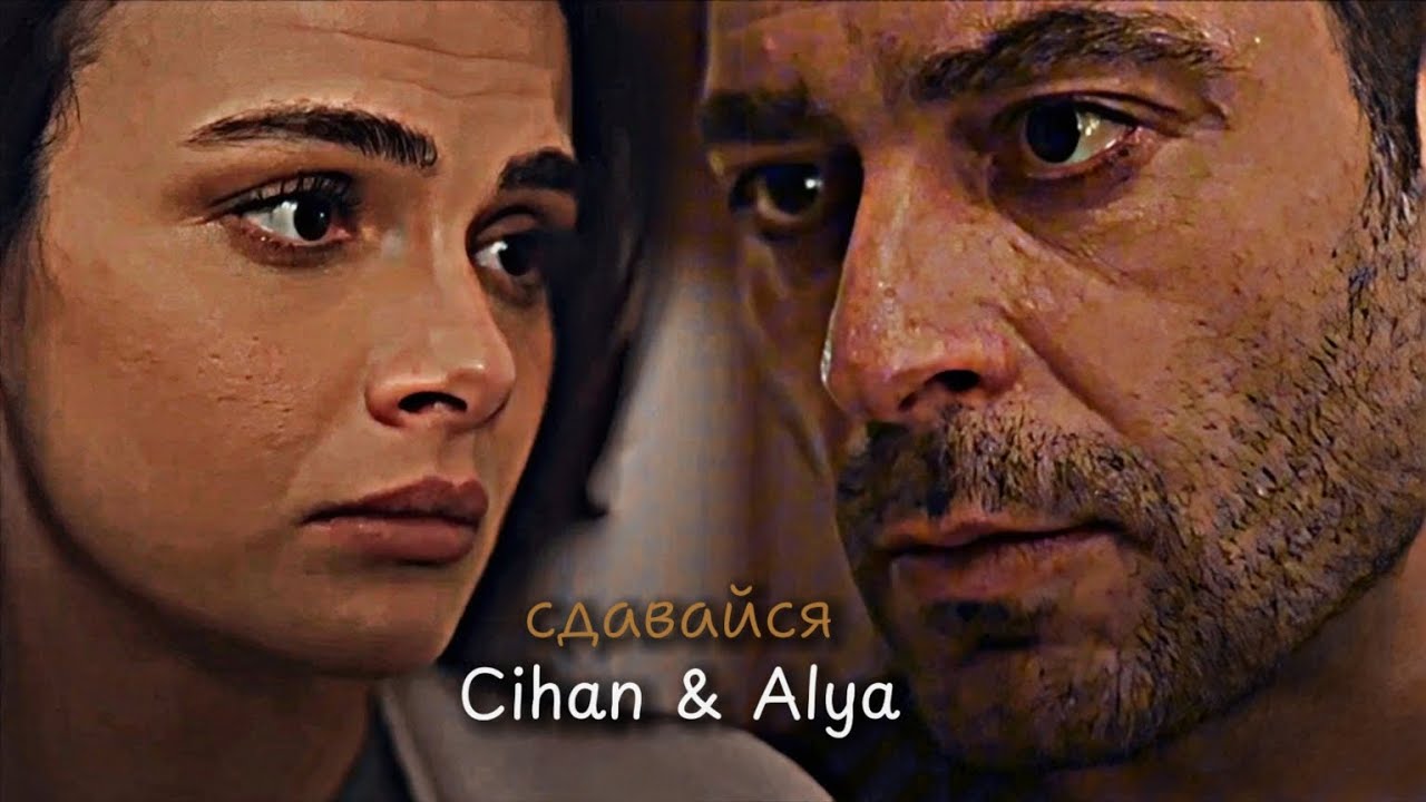 Cihan & Alya - Сдавайся