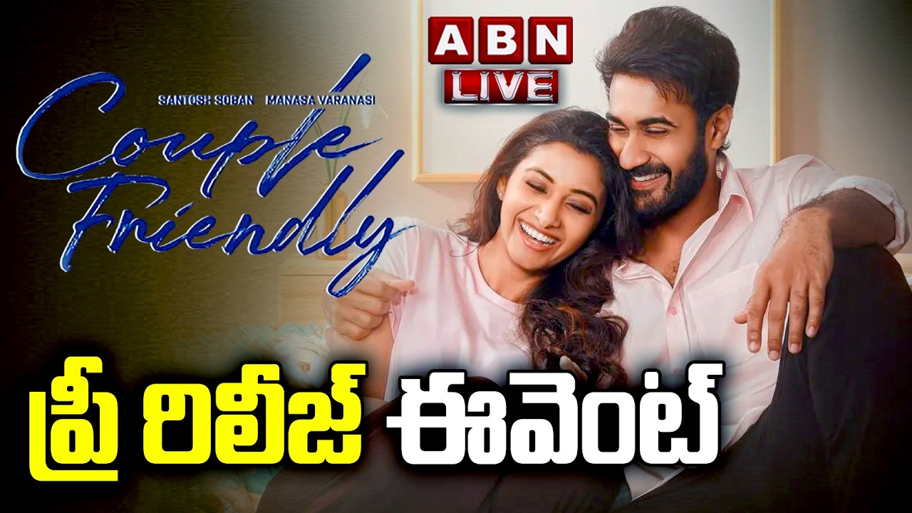 🔴Live : Couple Friendly Pre Release Press Meet | Santosh Soban | Manasa Varanasi | ABN