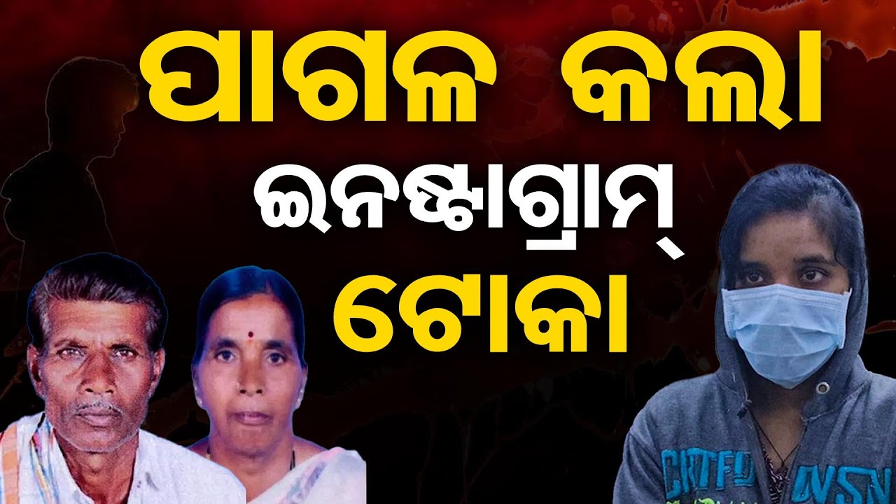 ପାଗଳ କଲା ଇନଷ୍ଟାଗ୍ରାମ ଟୋକା  | Odisha Reporter