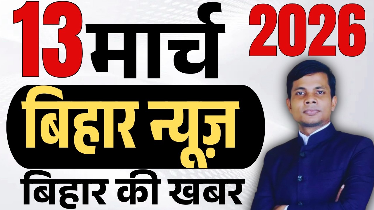 13 March 2026 | Bihar news | today hindi news | seemanchal news | kdb news | aaj ki khabar,
