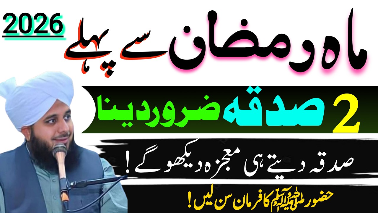 Ramzan Se Pehle 2 Sadqe Zaroor Dein | Allah Ka Pasandida Amal | Ajmal Raza Qadri
