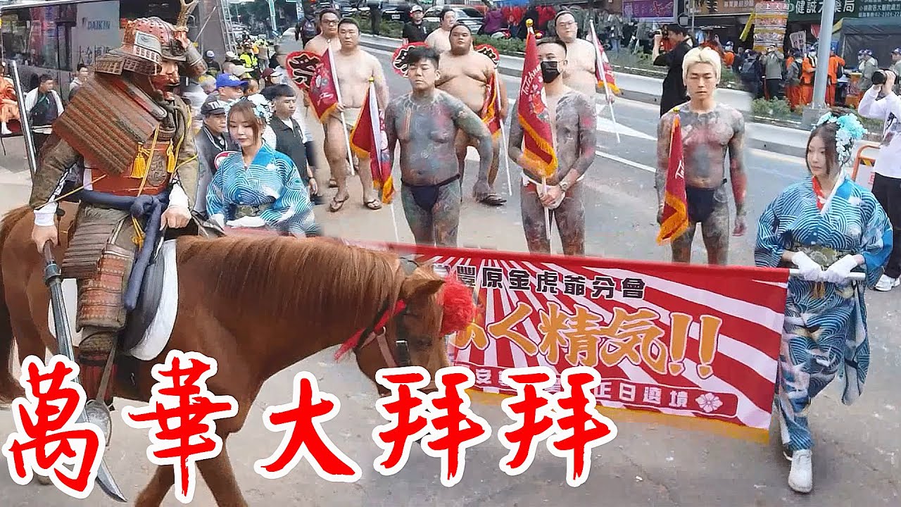 【直播精華#1】艋舺青山宮恭祝靈安尊王聖誕暨建宮170週年正日遶境 20251211