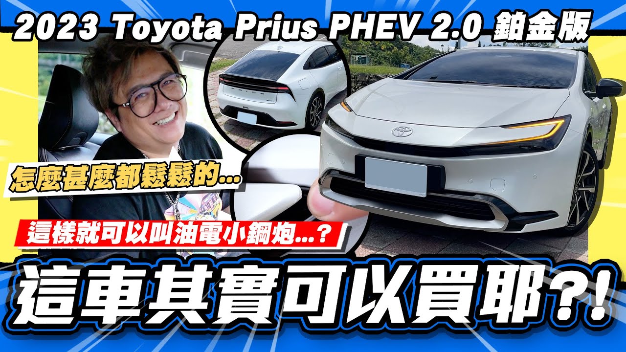 【老施推車】這台也會漏水? 小施還沒放棄TOYOTA嗎?/2023 Toyota Prius PHEV 2.0鉑金