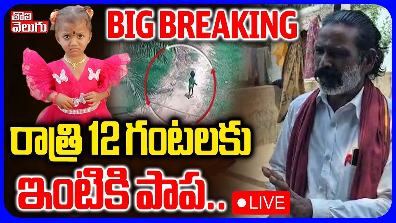 🔴LIVE రాత్రి 12 గంటలకు ఇంటికి పాప..| Aghori Thimmappa Sensational | Tuni Missing Girl Case