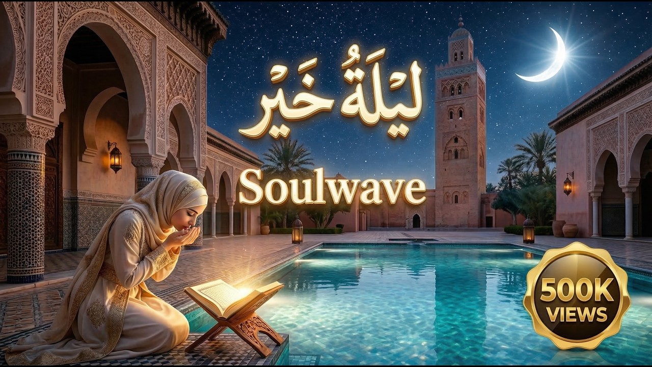 ليلة خير  من ألف شهر 🕊️ | موسيقى هادئة للتأمل والدعاء - Soulwave