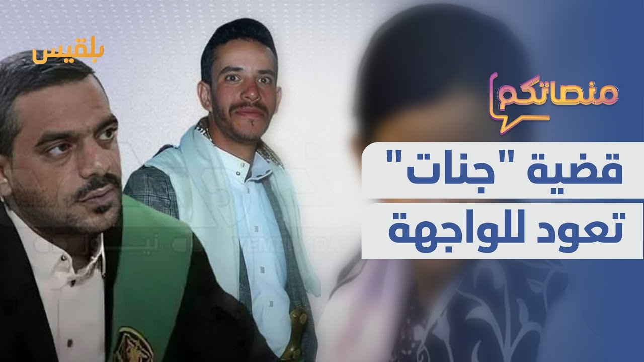 الحكم بالسجن 15 عاما لمُدان باغـ.تصاب الطفلة جنات في صنعاء.. ما التفاصيل؟ | منصاتكم