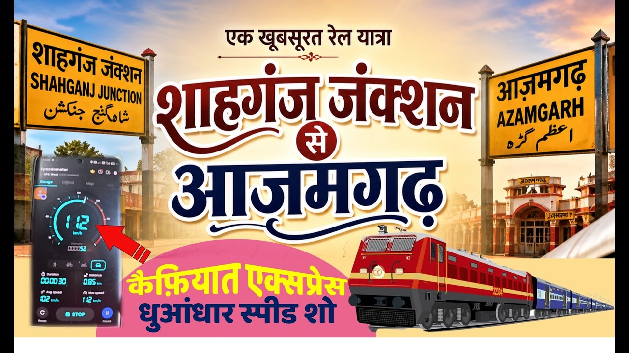 शाहगंज जंक्शन से आजमगढ़ | Shahganj Junction to Azamgarh Train Journey