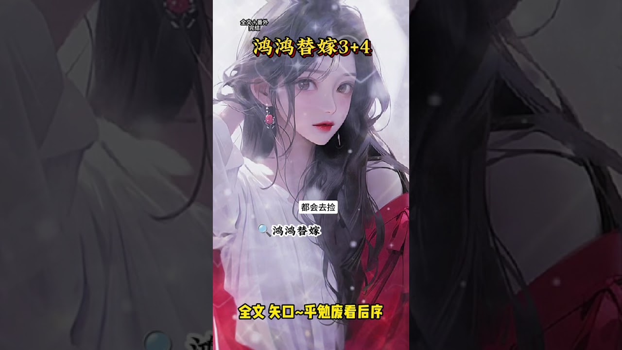 《鸿鸿替嫁》 #王牌替嫁沈厌结局 #我是京圈大小姐的跟班后续 #浪漫替嫁后续剧情 #沈厌盛泱姜迎程程许后续 #我是京圈大小姐的跟班配亨太庙