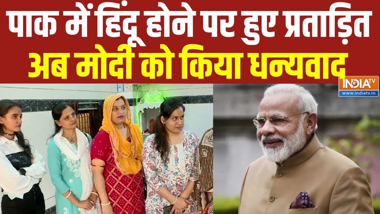 CAA Implementation: Pakistan में शोषण से परेशान हिंदुओं ने किया PM Modi का धन्यवाद 