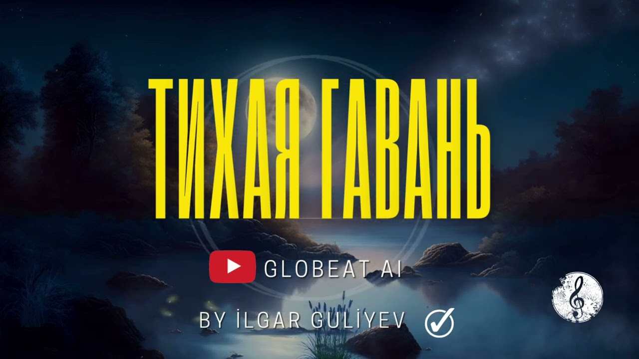 Тихая гавань #globeataI #музыка #süniintellekt #yapayzeka #українськамузика 