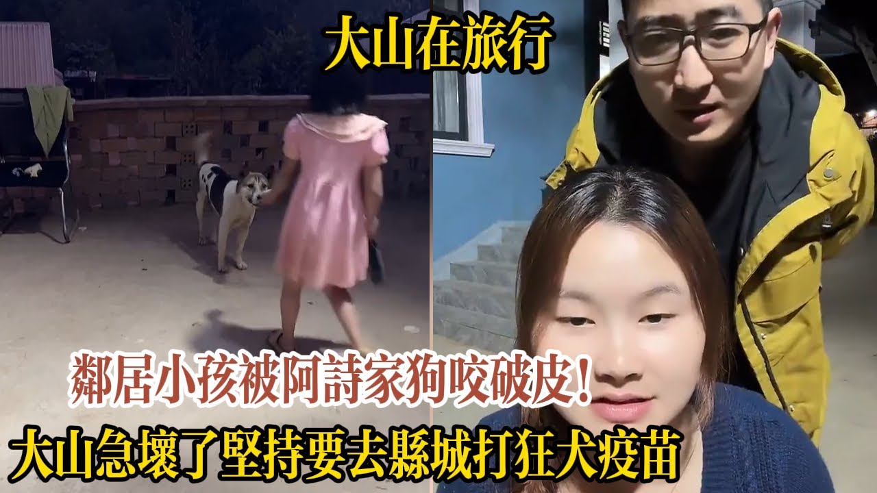 【大山在旅行】鄰居小孩被阿詩家狗咬破皮！大山急壞了堅持要去縣城打狂犬疫苗