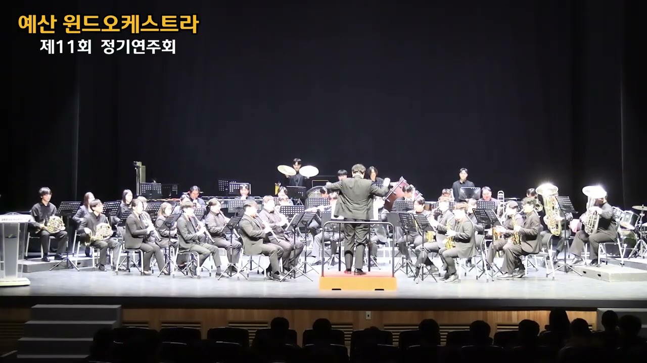 '예산 윈드오케스트라'  제11회 정기연주회