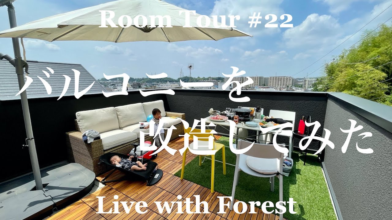 【森の家】バルコニーを改造してみた【注文住宅】【戸建て】【一軒家】【Room Tour】【ペントハウス】【ウッドパネル】【ウッドデッキ】ルームツアー #22
