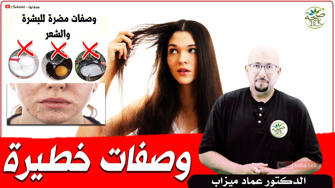 وصفات مضرة وخطيرة على البشرة والشعر يتم تداولها عبر الأنترنيت / د. عماد ميزاب doktor imad mizab