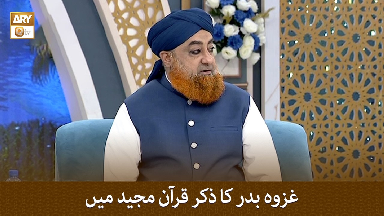 Ghazwa e Badar Ka Zikr Quran Kareem Mein - غزوہ بدر کا ذکر قرآن مجید میں - Mufti Muhammad Akmal