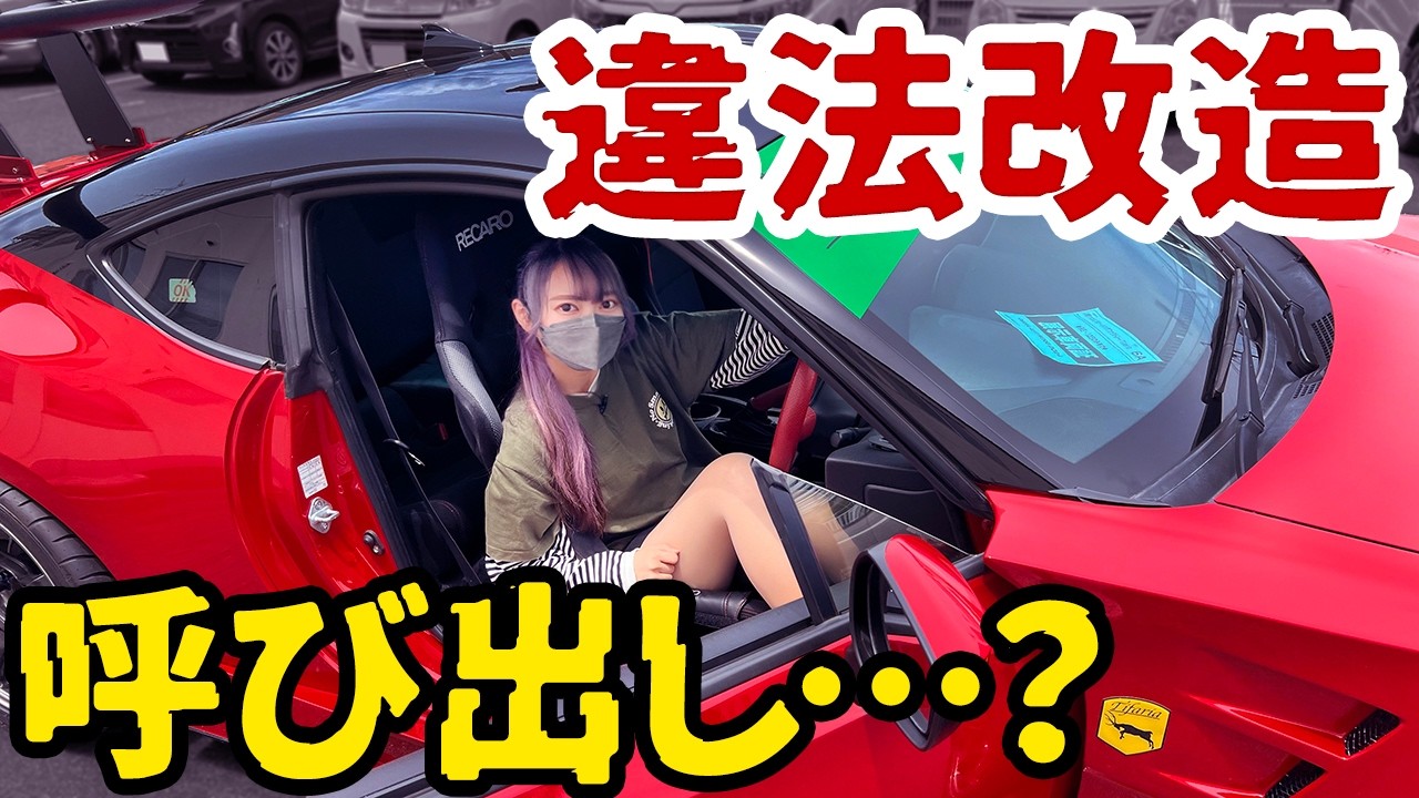 違法改造車を作って陸運局に呼び出されました…