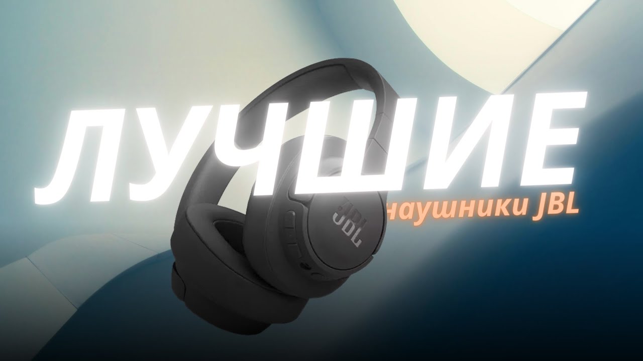 5 лучших беспроводных наушников JBL: обзор моделей 2025 года!