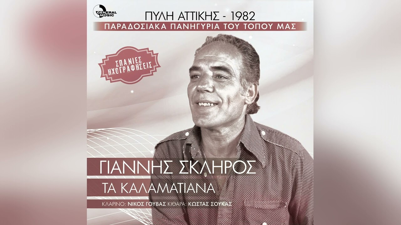 Γιάννης Σκληρός - Όμορφη Γειτόνισσα | Official Audio Release
