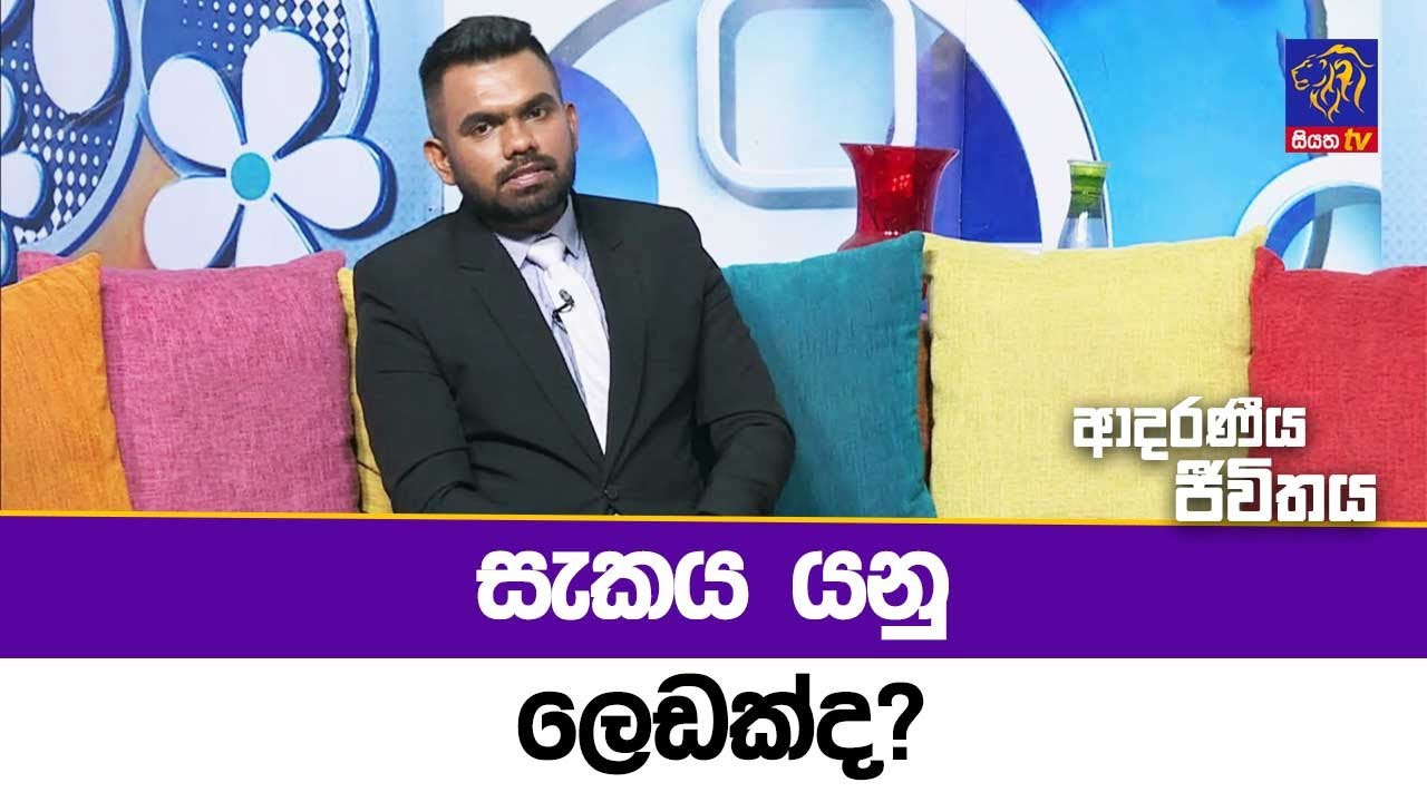 සැකය යනු ලෙඩක්ද? | Adaraneeya Jeewithaya