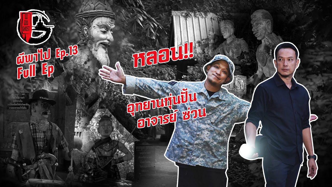 หลอน...หุ่นปั้นผี อุทยานหุ่นปั้นอาจารย์ซ่วน | ผีพาไป EP.13