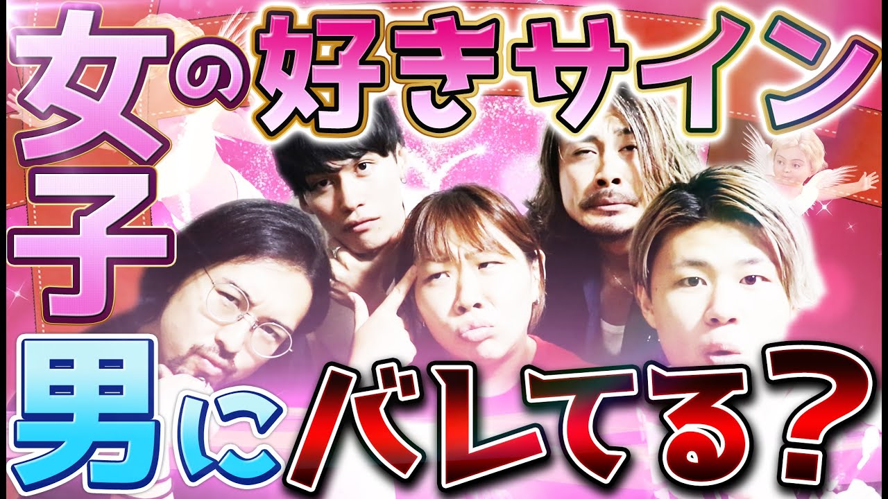 女子からの好意に男はぶっちゃけどこまで気付いてる？女性ゲストと一緒に討論しました