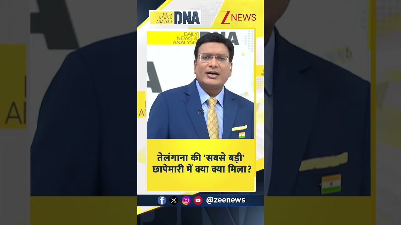 #shorts DNA: तेलंगाना की 'सबसे बड़ी' छापेमारी में क्या क्या मिला? | Zee News
