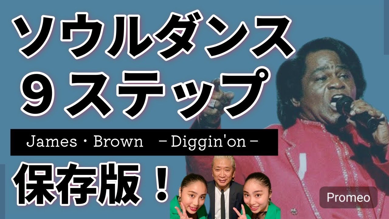 【保存版！ソウルダンスステップ】ソウル界のレジェンド原田さんとコラボダンス！ロングバージョン