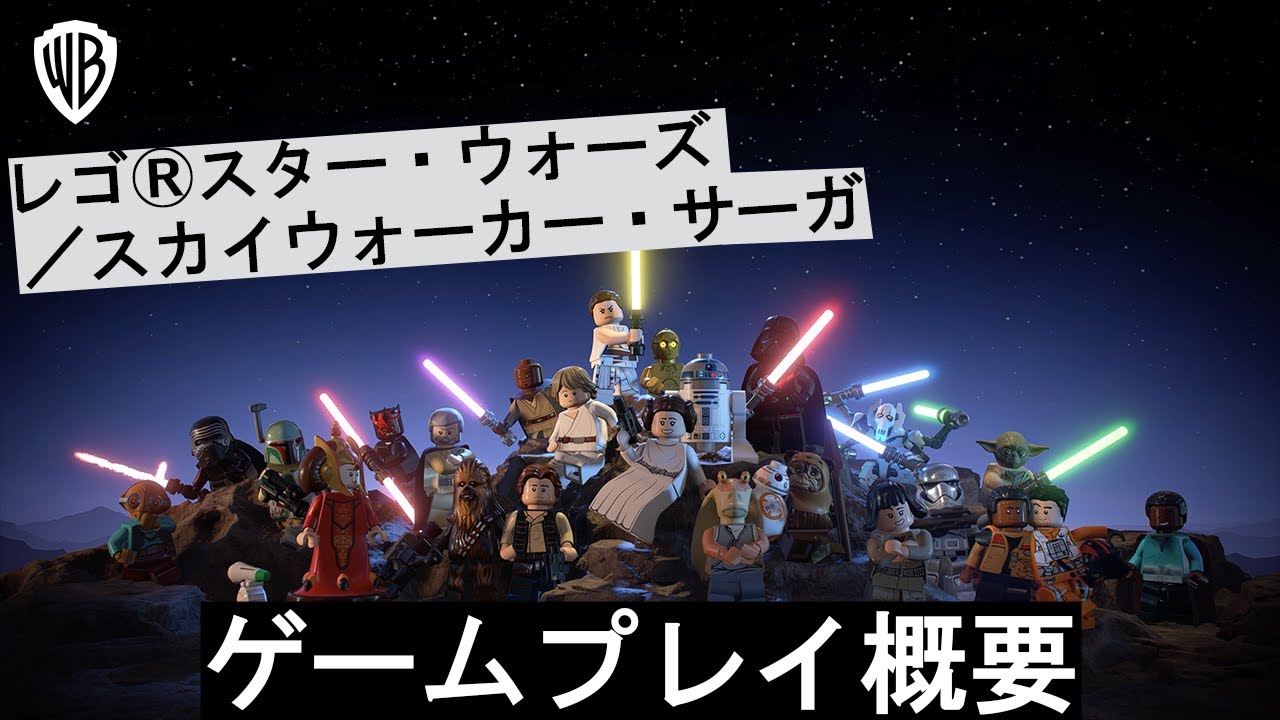 レゴ®スター・ウォーズ／スカイウォーカー・サーガ 　- ゲームプレイ概要