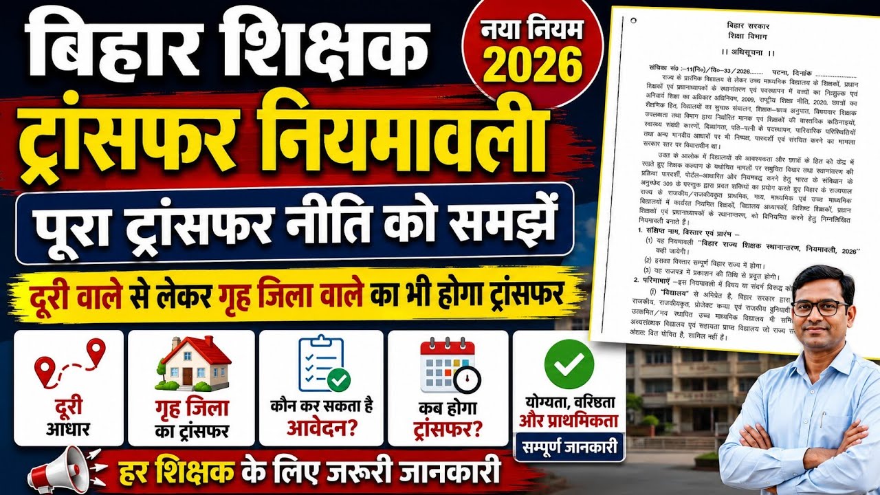 bihar teacher transfer niyamawali 2026 ।। bihar teacher transfer news ।। bihar teacher transfer 