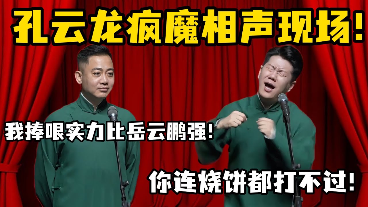 孔云龙疯魔相声！孔云龙：我捧哏实力比岳云鹏强！章九徕：你连烧饼都打不过！#孔云龙 #高峰 #栾云平 孙越 #德云社