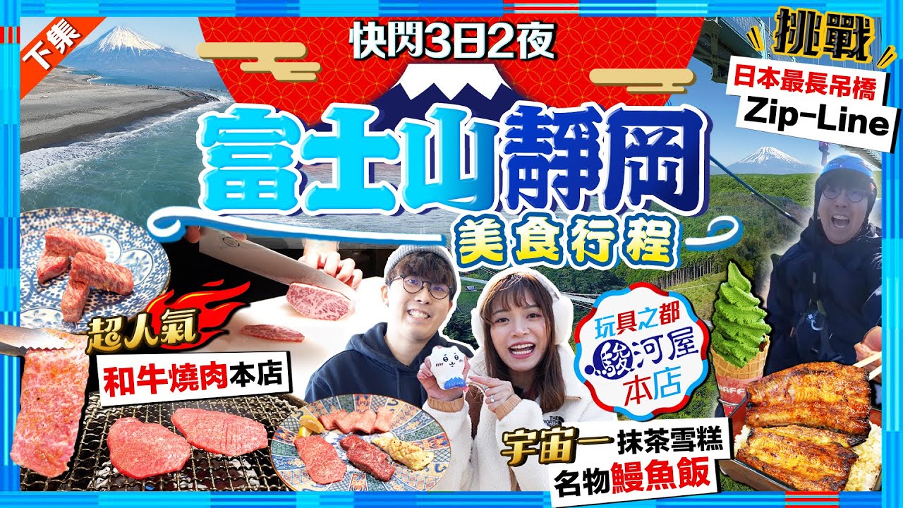 【靜岡快閃自由行2025】富士山靜岡美食行程：人氣和牛燒肉店+三島名物鰻魚飯+宇宙一抹茶雪糕｜挑戰日本最長吊橋Zip-Line、朝聖駿河屋本店、地標三保松原｜Kiki and May