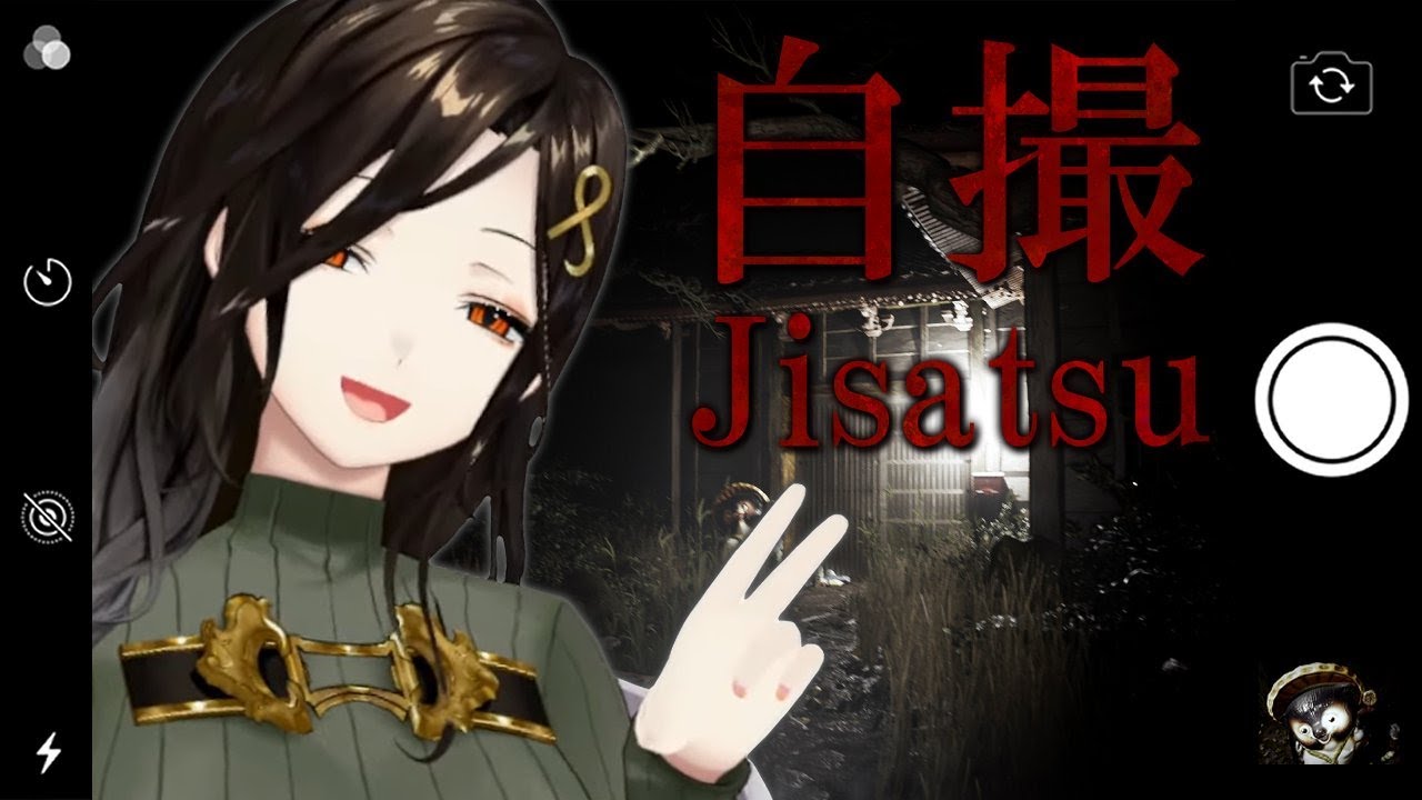 【自撮-Jisatsu-】スクープ映像撮りに廃屋きたらヤバそうな件ｗｗｗｗｗ【白雪 巴/にじさんじ】