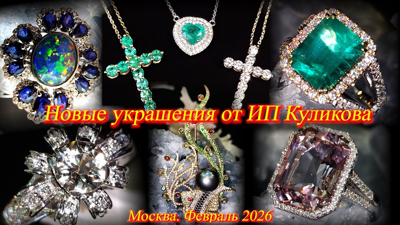 ИП Куликова  представляет новые ювелирные украшения из золота и серебра. Москва. Февраль 2026.