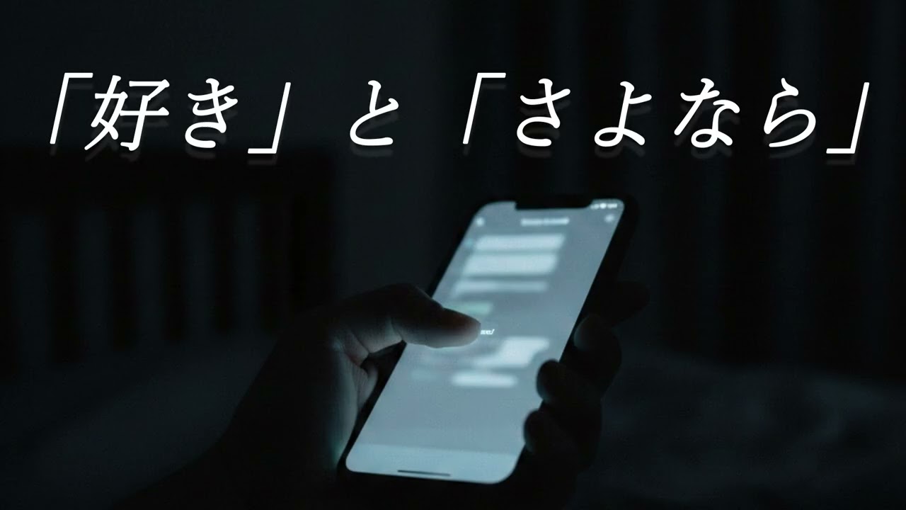 「好き」と「さよなら」