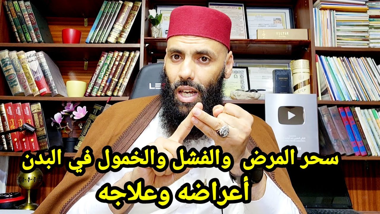 أخطر انواع السحر👈سحر المرض والفشل والخمول في البدن أعراضه وعلاجه الراقي المغربي عبد الواحد الزناتي