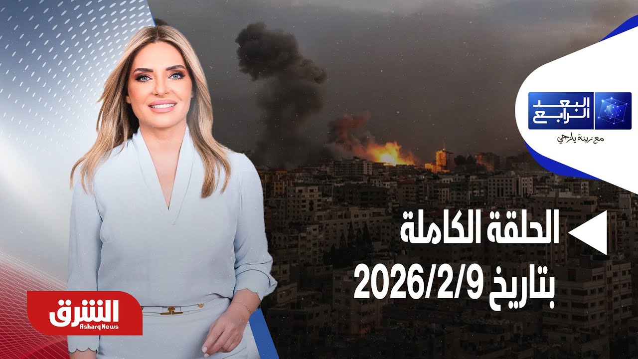 البعد الرابع - هل القضاء على داعش كليا ممكن؟ - مع زينة يازجي بتاريخ 9/2/2026 - الحلقة الكاملة