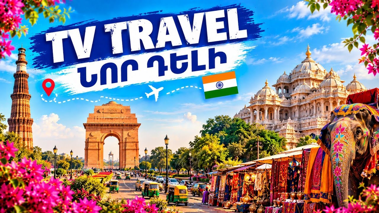 TV Travel | Հնդկաստան | նոր Դելի | Քութբ Մինար | Լոտուսի տաճար