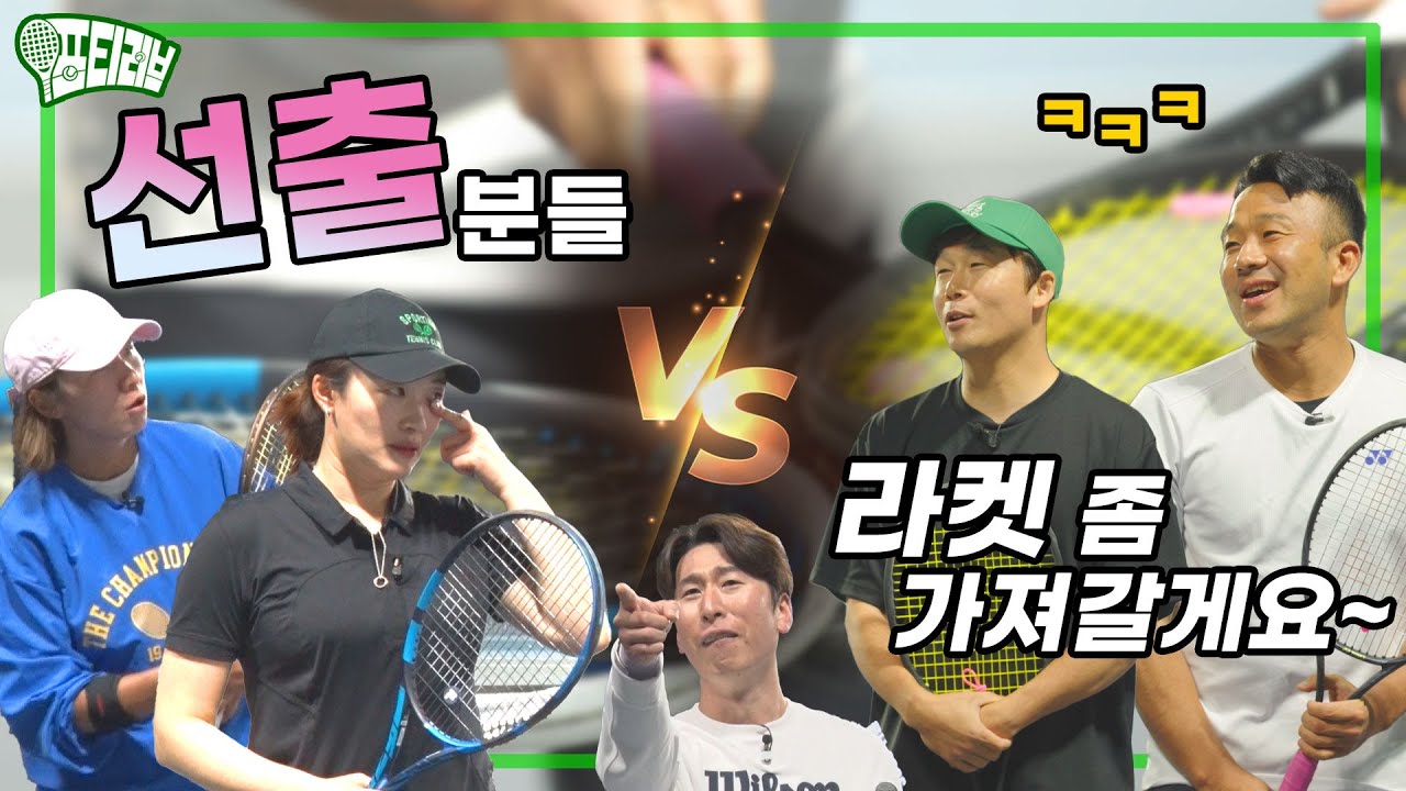 여선출 + 양구찌 이기면 WILSON 라켓 두 자루 드림!