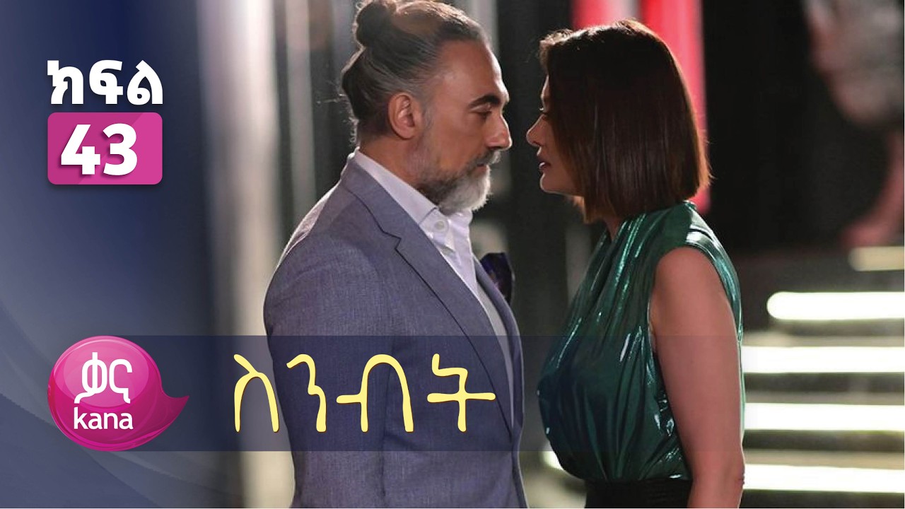 ስንብት ክፍል 43 | Senebet Episode 43