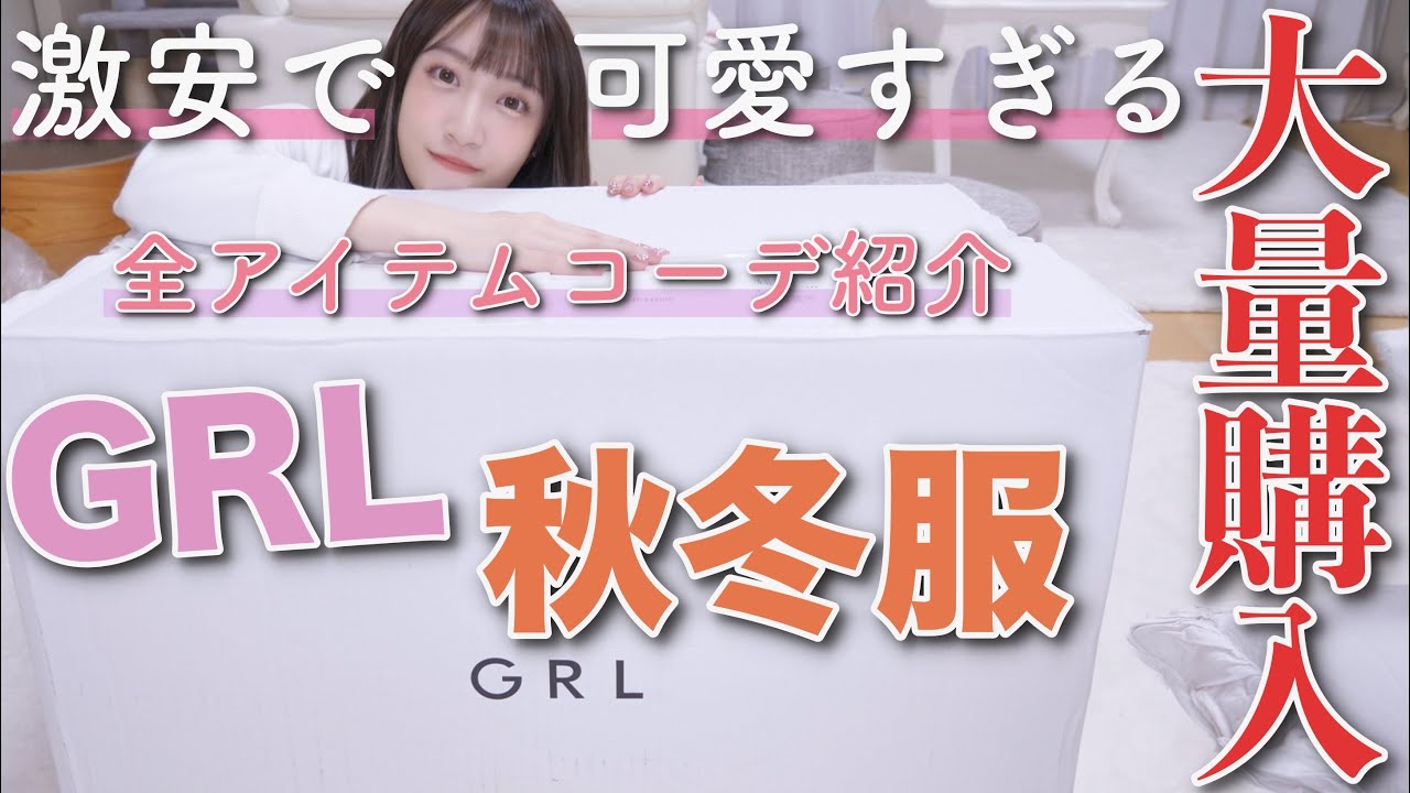【GRL】秋冬服大量買い!!安くて可愛くて女子の味方すぎ!!!コーデ紹介♡【グレイル】