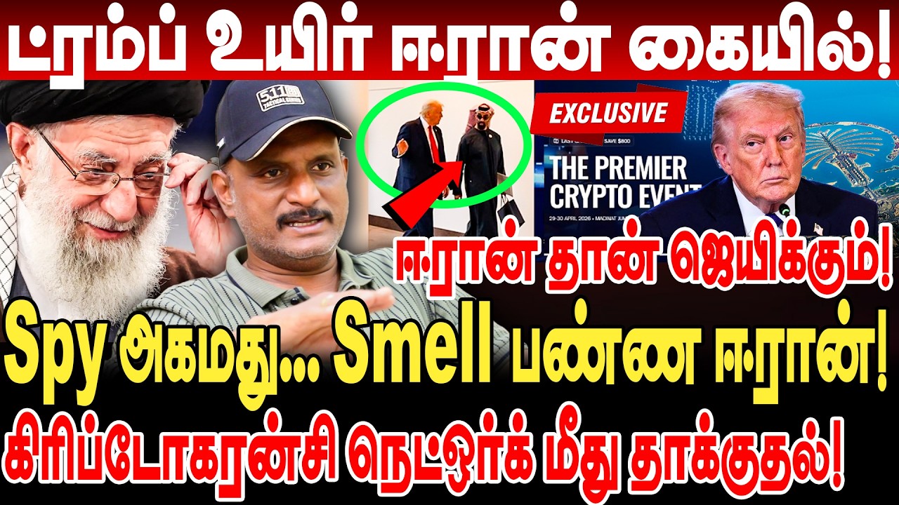 Spy அகமது... Smell பண்ண iran! யார் இந்த spy ahmad? ட்ரம்ப் உயிர் ஈரான் கையில்! umapathy interview