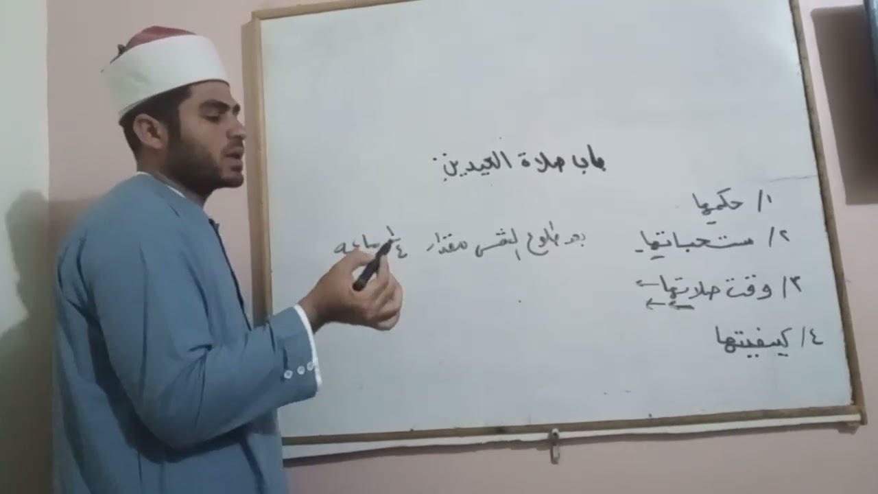 الجزء الأول من درس صلاة العيدين المذهب الحنفي