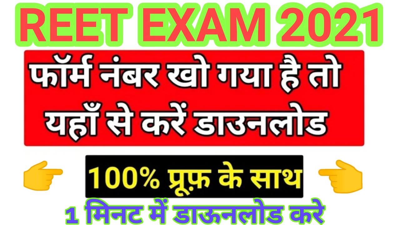 REET FORM NUMBER FORGET KAISE KARE SOLUTION // reet form number forget problem solved // reet forget