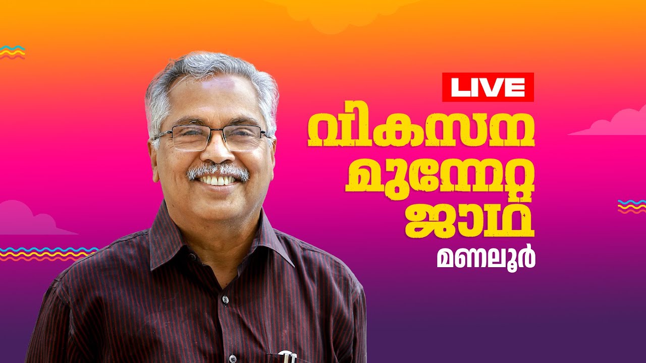 എൽഡിഎഫ് വികസന മുന്നേറ്റ ജാഥ: തെക്കൻ മേഖല ജാഥ മണലൂരിൽ