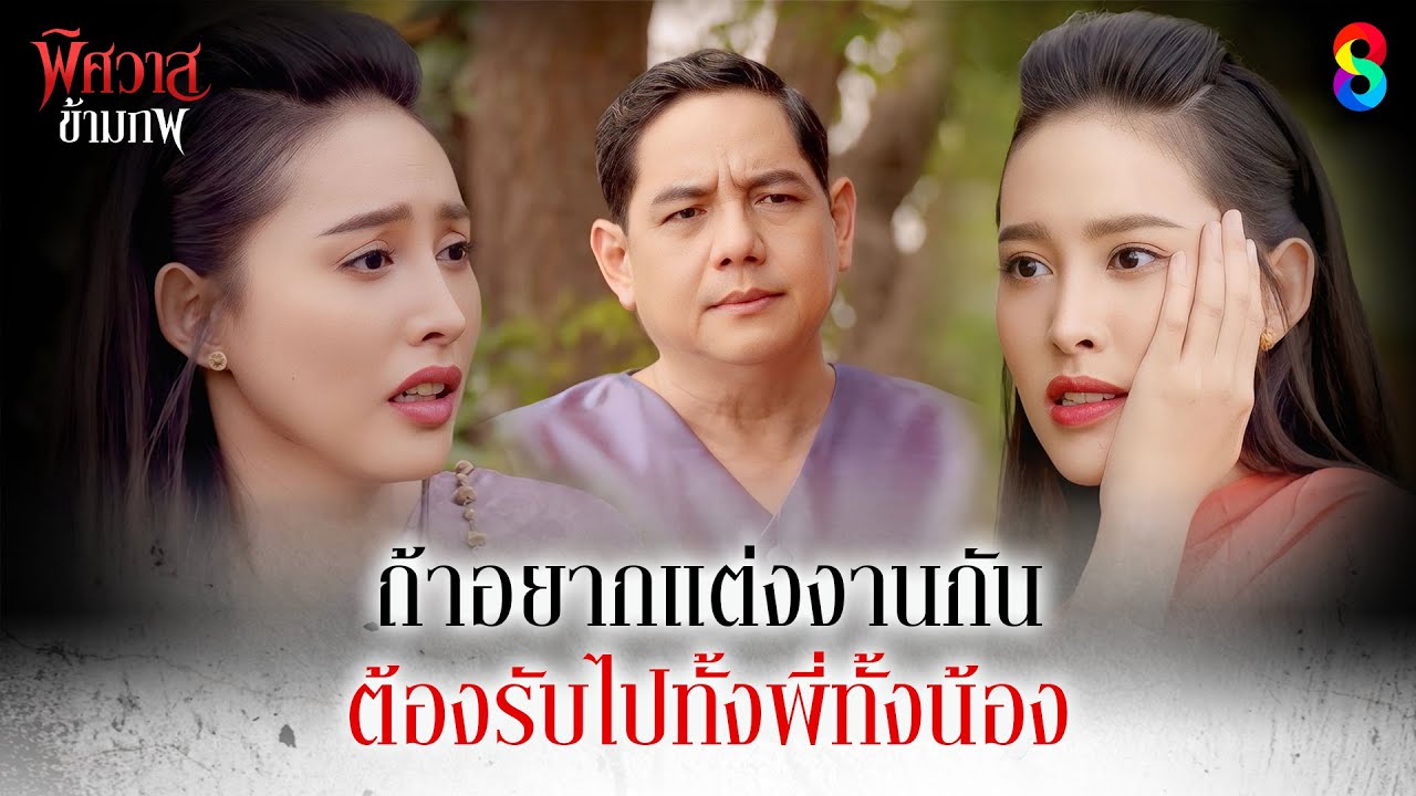 ถ้าอยากแต่งงานกัน ต้องรับไปทั้งพี่ทั้งน้อง | HIGHLIGHT พิศวาสข้ามภพ EP.29 | ละครช่อง8