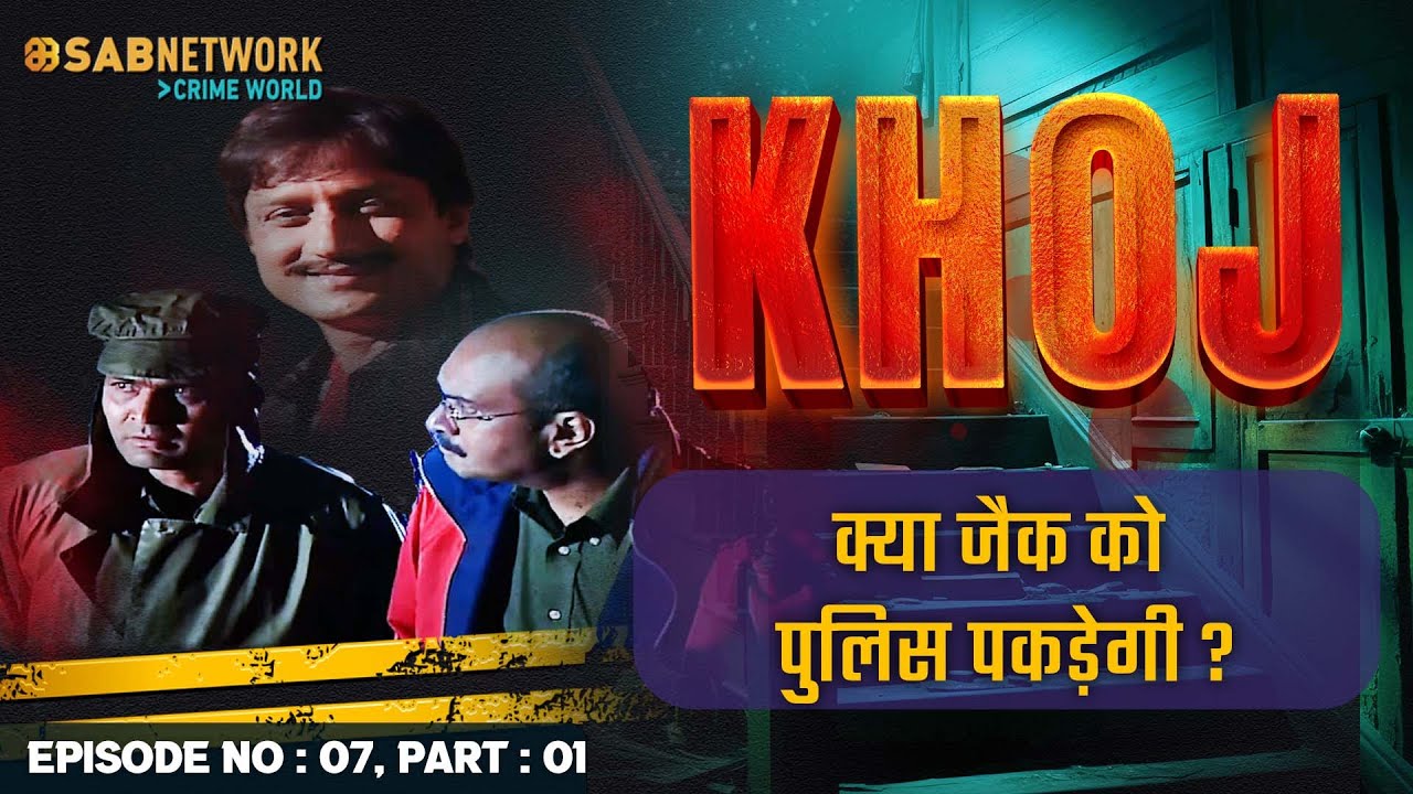 क्या जैक को पुलिस पकड़ेगी ? Khoj #ep7 Part 01 |Crime World | #crimestory #khojseries #thriller