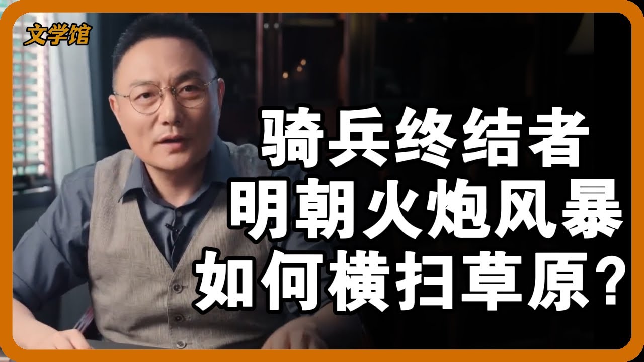 当蒙古骑兵遇上神机营火枪：朱棣如何用“火药革命”终结游牧民族千年霸权？#明成祖 #朱棣 #神机营 #明朝火器 #永乐大帝#火枪 #火炮 #火药 #三眼铳 #古代军事革命#永乐北伐 #五征蒙古