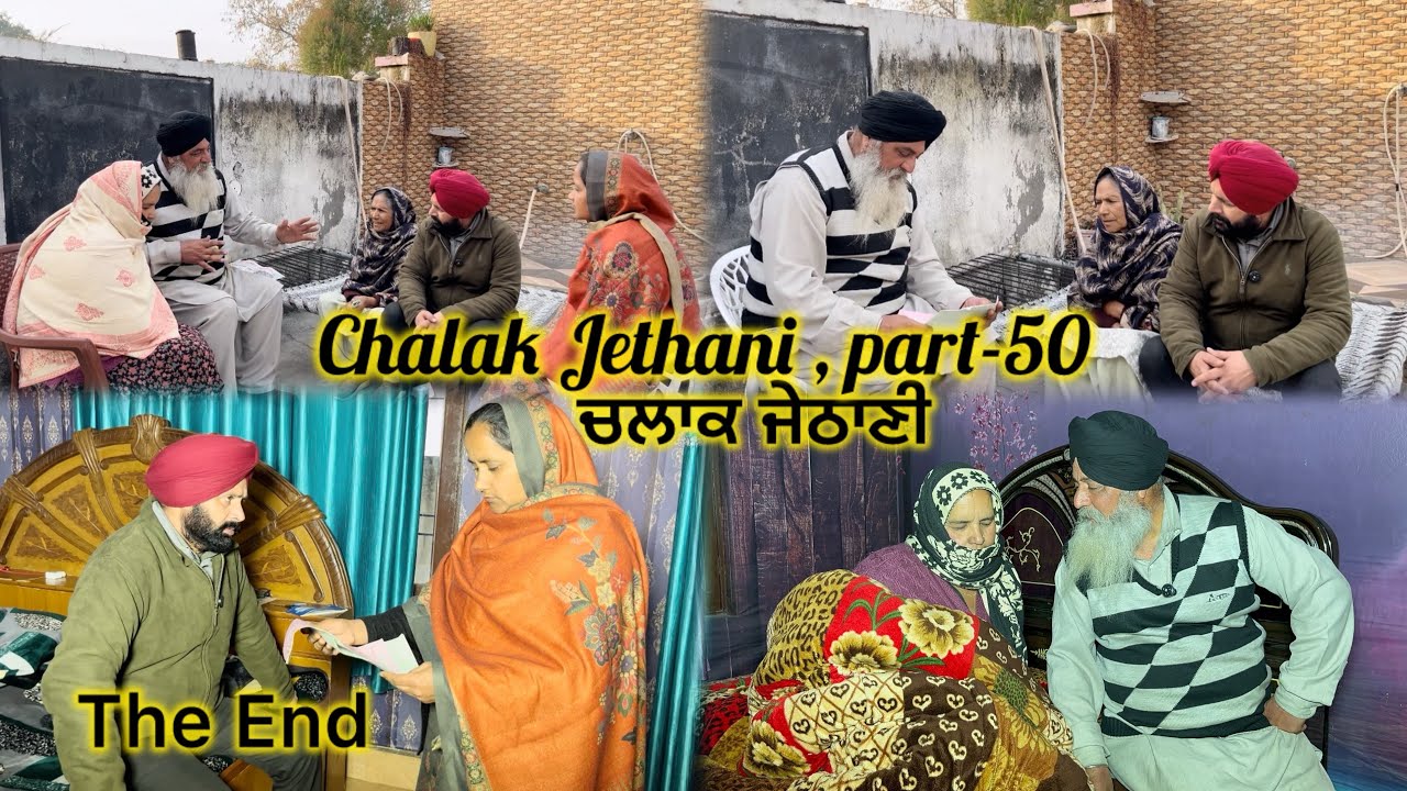 Chalak Jethani , part-50 || ਚਲਾਕ ਜੇਠਾਣੀ , ਭਾਗ-50 || The End ||