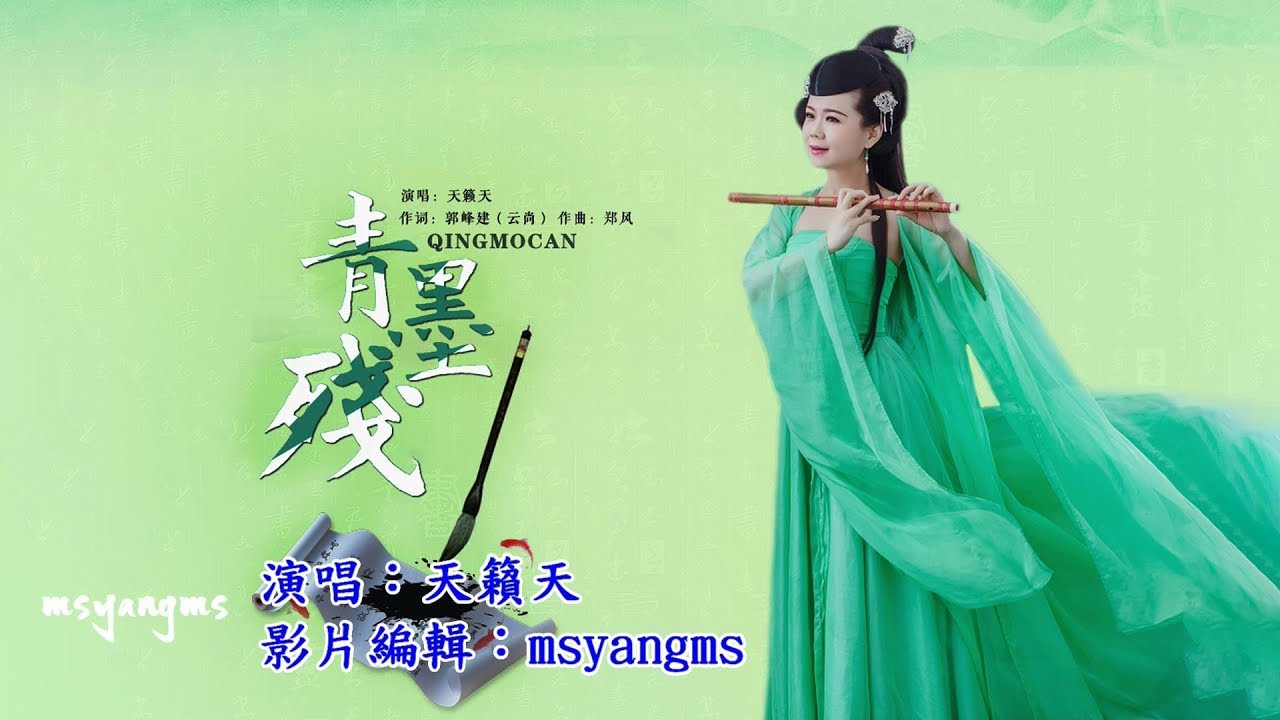 青墨殘　天籟天