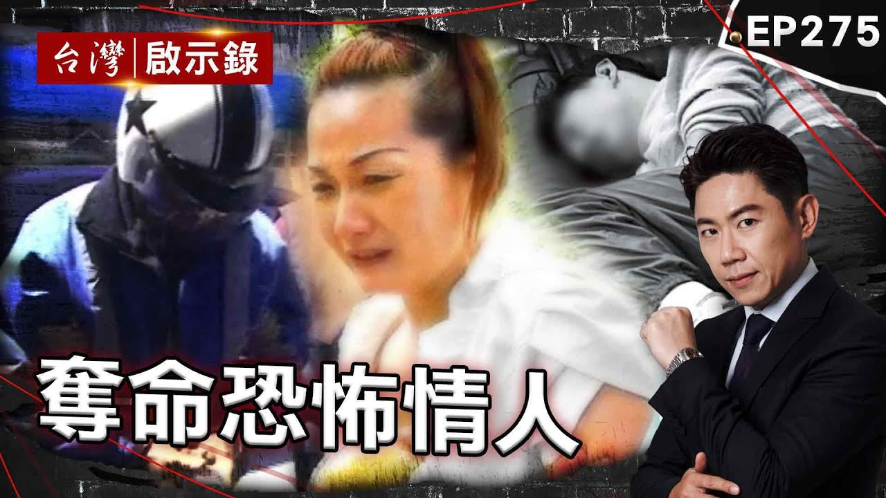 《奪命恐怖情人》師生戀演變成滅門血案？誤會女友移情別戀釀悲劇/情侶吵架縱火！26人無辜命喪飯店/恐怖房東奪命男友只因被分手？怕屋子變凶宅第一步先賣房！【@台灣啟示錄|洪培翔】
